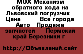 МОХ Механизм обратного хода на Львовский погрузчик › Цена ­ 100 - Все города Авто » Продажа запчастей   . Пермский край,Березники г.